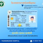 “โปรดนำบัตรประชาชน มาด้วยทุกครั้ง”เมื่อมารับบริการที่โรงพยาบาลทุ่งศรีอุดมทุกครั้ง ทุกคน ทุกสิทธิ์เพื่อแสดงตัวตน สะดวก รวดเร็ว ในการรับบริการ