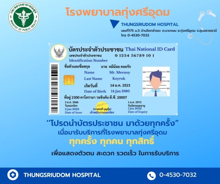 “โปรดนำบัตรประชาชน มาด้วยทุกครั้ง”เมื่อมารับบริการที่โรงพยาบาลทุ่งศรีอุดมทุกครั้ง ทุกคน ทุกสิทธิ์เพื่อแสดงตัวตน สะดวก รวดเร็ว ในการรับบริการ