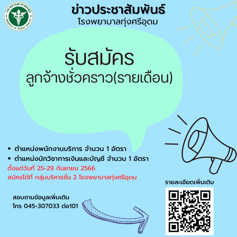 รับสมัครลูกจ้างชั่วคราวเงินบำรุง (รายเดือน)ตำแหน่งพนักงานบริการ จำนวน 1 อัตราตำแหน่งนักวิชาการเงินและบัญชีพ 1 อัตราตั้งแต่วันที่ 25 – 29 กันยายน 2566