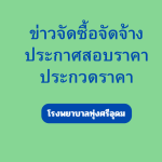 ขออนุมัติประกาศเผยแพร่แผนการจัดซื้อจัดจ้างประจำปีงบประมาณ 2567