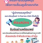ประชาสัมพันธ์ เรื่องการเปิดลทะเบียน ‘โครงการเงินอุดหนุนเพื่อการเลี้ยงดูเด็กแรกเกิด’