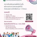 ประกาศรับสมัครบุคคลเพื่อสรรหาและเลือกสรรเป็นพนักงานกระทรวงสาธารณสุขทั่วไป ตำแหน่งพยาบาลวิชาชีพ จำนวน 1 ตำแหน่ง