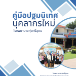 คู่มือปฐมนิเทศบุคลากรใหม่