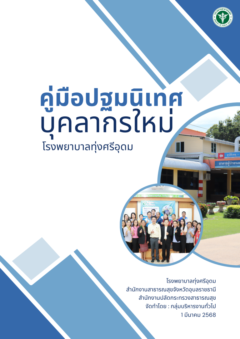 คู่มือปฐมนิเทศบุคลากรใหม่