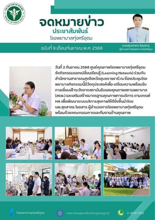 วันที่ 2 กันยายน 2568 ศูนย์คุณภาพโรงพยาบาลทุ่งศรีอุดม จัดกิจกรรมแลกเปลี่ยนเรียนรู้ (Learning Network) ร่วมกับสำนักงานสาธารณสุขจังหวัดอุบลราชธานี กิจกรรมนี้มีวัตถุประสงค์เพื่อ เตรียมความพร้อมรับการเยี่ยมเฝ้าระวังจากสถาบันรับรองคุณภาพสถานพยาบาล (สรพ.) และเสริมสร้างมาตรฐานคุณภาพการบริการ ตามเกณฑ์ HA เพื่อพัฒนาระบบบริการสุขภาพให้ดียิ่งขึ้น นำโดย นพ.สุดสาคร ไชยสาร ผู้อำนวยการโรงพยาบาลทุ่งศรีอุดม พร้อมด้วยคณะกรรมการและทีมงานด้านคุณภาพ ณ ห้องประชุมโรงพยาบาลทุ่งศรีอุดม