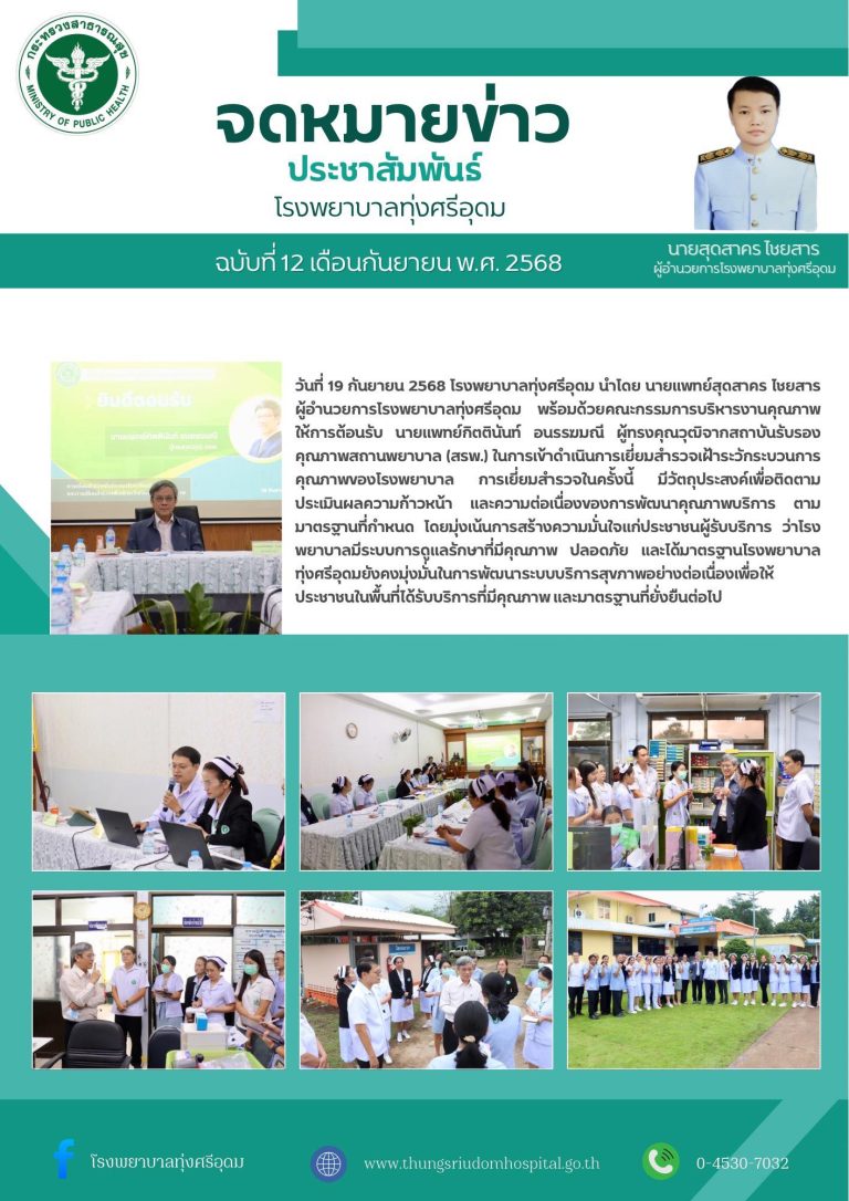 วันที่ 19 กันยายน 2568 โรงพยาบาลทุ่งศรีอุดม นำโดย นายแพทย์สุดสาคร ไชยสาร ผู้อำนวยการโรงพยาบาล พร้อมด้วยคณะกรรมการบริหารงานคุณภาพ ให้การต้อนรับ นายแพทย์กิตตินันท์ อนรรฆมณี ผู้ทรงคุณวุฒิจากสถาบันรับรองคุณภาพสถานพยาบาล (สรพ.) ในการเข้าดำเนินการเยี่ยมสำรวจเฝ้าระวังกระบวนการคุณภาพของโรงพยาบาลการเยี่ยมสำรวจในครั้งนี้ มีวัตถุประสงค์เพื่อติดตามประเมินผลความก้าวหน้าและความต่อเนื่องของการพัฒนาคุณภาพบริการ ตามมาตรฐานที่กำหนด โดยมุ่งเน้นการสร้างความมั่นใจแก่ประชาชนผู้รับบริการ ว่าโรงพยาบาลมีระบบการดูแลรักษาที่มีคุณภาพ ปลอดภัย และได้มาตรฐานโรงพยาบาลทุ่งศรีอุดมยังคงมุ่งมั่นในการพัฒนาระบบบริการสุขภาพอย่างต่อเนื่อง เพื่อให้ประชาชนในพื้นที่ได้รับบริการที่มีคุณภาพและมาตรฐานที่ยั่งยืนต่อไป