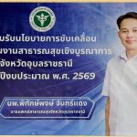 ขับเคลื่อนนโยบายสุขภาพ