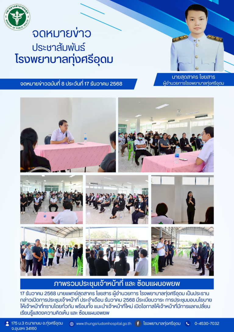 ประชุมเจ้าหน้าที่ ประจำเดือน ธันวาคม 2568