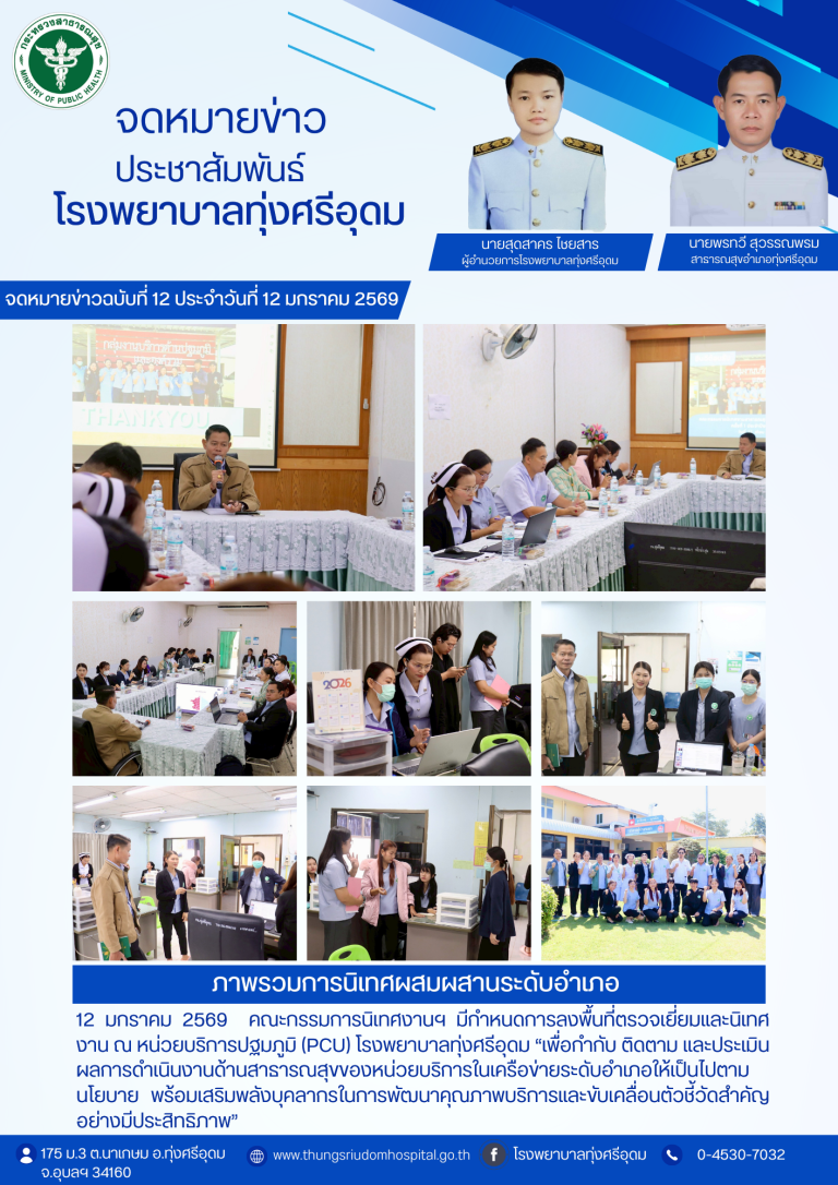 12 มกราคม 2569 นี้ คณะกรรมการนิเทศงานฯ มีกำหนดการลงพื้นที่ตรวจเยี่ยมและนิเทศงาน ณ หน่วยบริการปฐมภูมิ (PCU) โรงพยาบาลทุ่งศรีอุดม